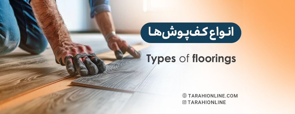 انواع کف‌پوش‌ها